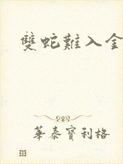 双蛇难入金银花