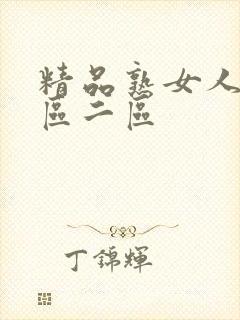 精品熟女人妻一区二区