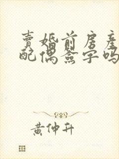 卖婚前房产需要配偶签字吗