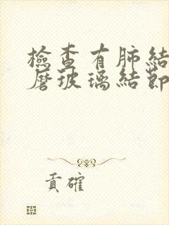 检查有肺结节和磨玻璃结节