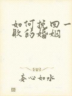 如何挽回一个失败的婚姻