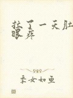 拉了一天肚子屁眼疼