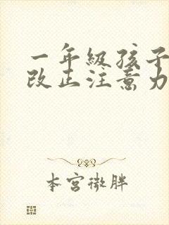 一年级孩子如何改正注意力不集中封面