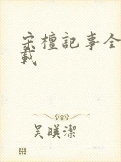 宋檀记事全文下载