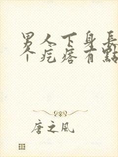 男人下身长了一个疙瘩有点疼怎么回事