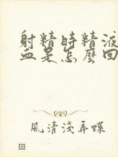 射精时精液里有血是怎么回事