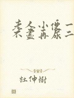 老人小便一次尿不尽再尿二次是什么病?封面