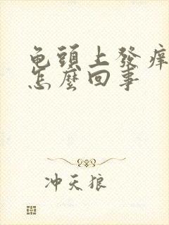 龟头上发痒脱皮怎么回事