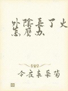 外阴长了火疙瘩怎么办