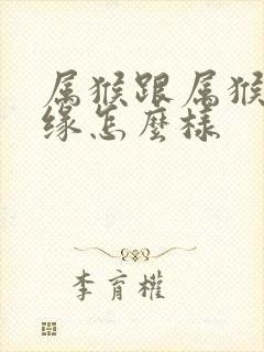 属猴跟属猴的姻缘怎么样