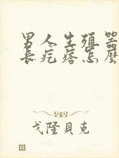 男人生殖器下面长疙瘩怎么回事