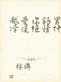 越爱你的男人越冷淡绝情什么意思封面