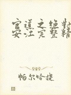 官道之绝对权力安江完整精校版