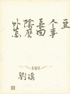 外阴长个豆豆是怎么回事