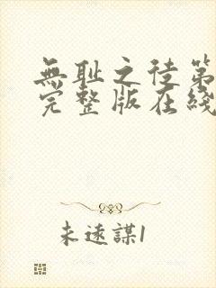 无耻之徒第十季完整版在线观看免费