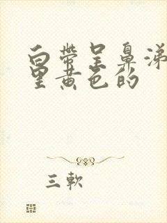 白带呈鼻涕状还里黄色的