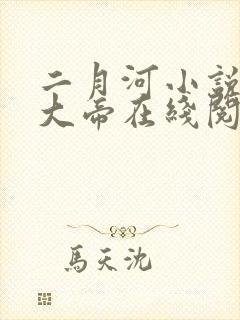 二月河小说康熙大帝在线阅读