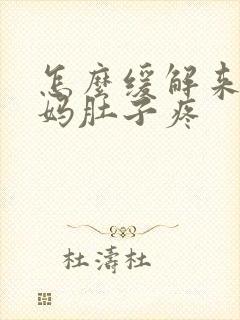 怎么缓解来大姨妈肚子疼