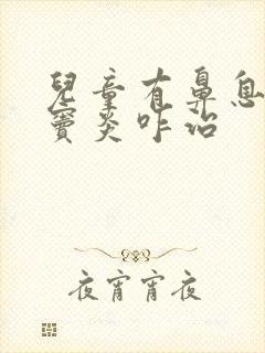 儿童有鼻息肉鼻窦炎咋治