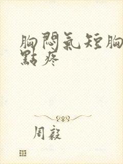 胸闷气短胸口有点疼