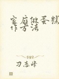 家庭做蛋糕的制作方法