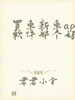 买车新车app软件哪个好