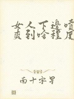 女人下边喷水是爽到啥程度封面