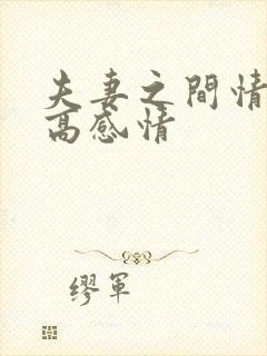 夫妻之间情趣提高感情