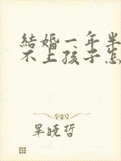 结婚一年半还怀不上孩子怎么办