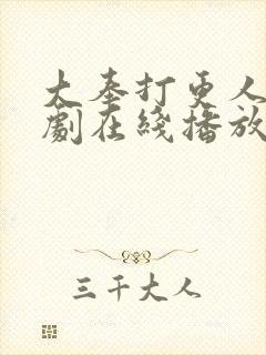 大奉打更人电视剧在线播放观看