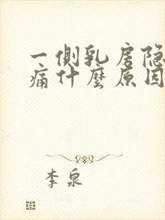 一侧乳房隐隐作痛什么原因封面