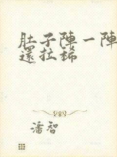 肚子阵一阵绞痛还拉稀