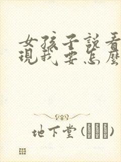 女孩子说看你表现我要怎么回复她