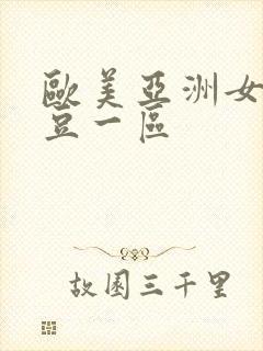 欧美亚洲女同麻豆一区