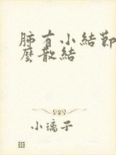 肺有小结节喝什么散结