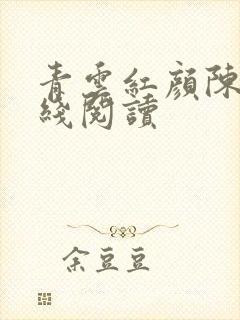 青云红颜陈阳在线阅读