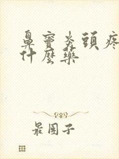 鼻窦炎头疼怎吃什么药