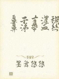 鼻子有浓稠的黄鼻涕带血丝