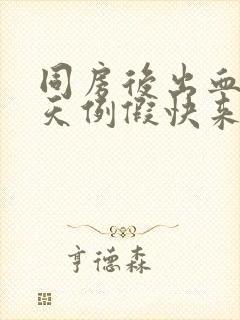 同房后出血过几天例假快来了