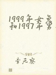 1999年女兔和1997年男牛姻缘如何