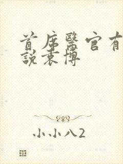 首席医官有声小说袁博