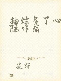 抽烟多了心脏隐隐作痛