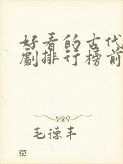 好看的古代电视剧排行榜前十名