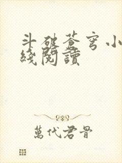 斗破苍穹小说在线阅读