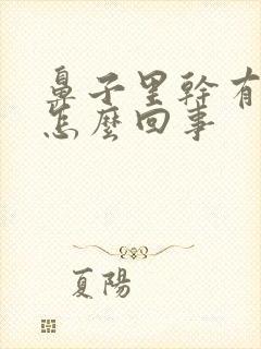 鼻子里干有血痂怎么回事