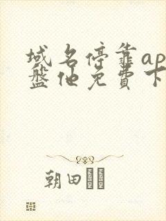 域名停靠app盘他免费下载破解版2024在