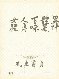 女人下体异味重腥臭味是什么原因引起的封面