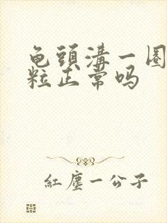 龟头沟一圈小颗粒正常吗