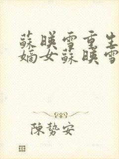 苏映雪重生候府嫡女苏映雪苏雨柔