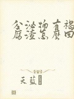 分泌物有褐色豆腐渣怎么回事